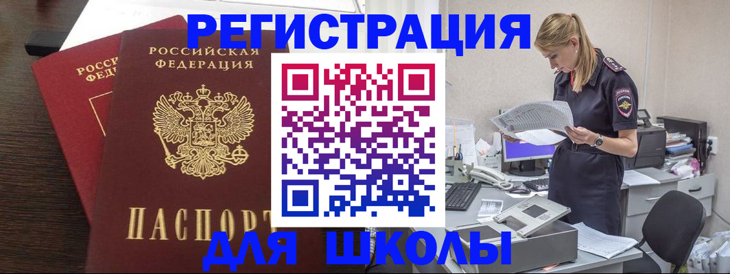 временная регистрация для школы в Ахтубинске