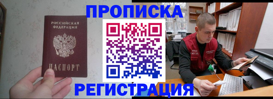 прописка в Ахтубинске